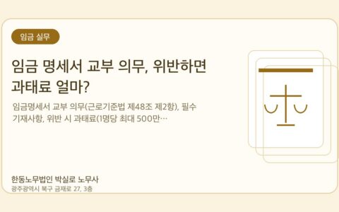 광주노무사 한동노무법인 박실로 노무사 - 임금 명세서 교부 의무, 위반하면 과태료 얼마? 대표이미지