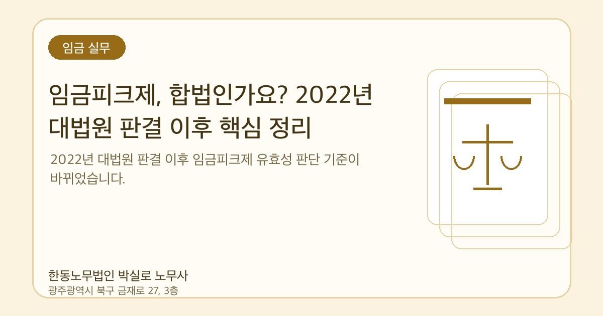 임금피크제, 합법인가요? 2022년 대법원 판결 이후 핵심 정리