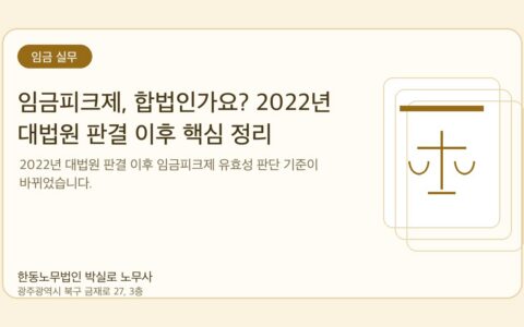 광주노무사 한동노무법인 박실로 노무사 - 임금피크제, 합법인가요? 2022년 대법원 판결 이후 핵심 정리 대표이미지