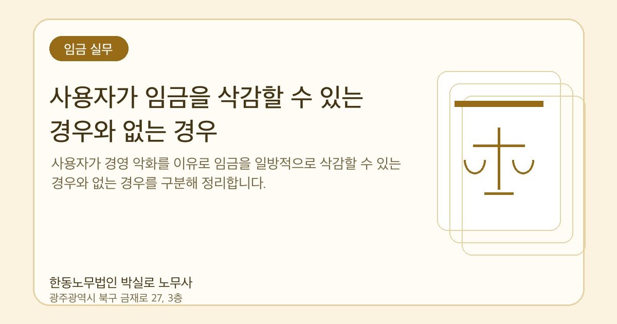 사용자가 임금을 삭감할 수 있는 경우와 없는 경우