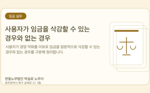 광주노무사 한동노무법인 박실로 노무사 - 사용자가 임금을 삭감할 수 있는 경우와 없는 경우 대표이미지