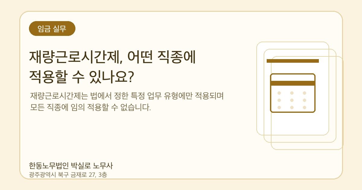재량근로시간제, 어떤 직종에 적용할 수 있나요?