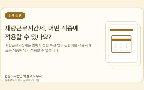 광주노무사 한동노무법인 박실로 노무사 - 재량근로시간제, 어떤 직종에 적용할 수 있나요? 대표이미지