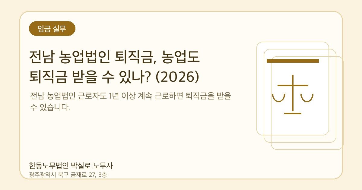 전남 농업법인 퇴직금, 농업도 퇴직금 받을 수 있나? (2026)