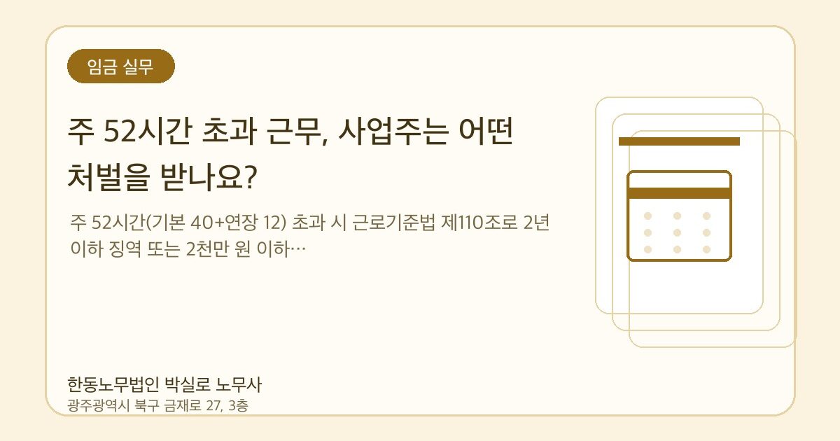 주 52시간 초과 근무, 사업주는 어떤 처벌을 받나요?