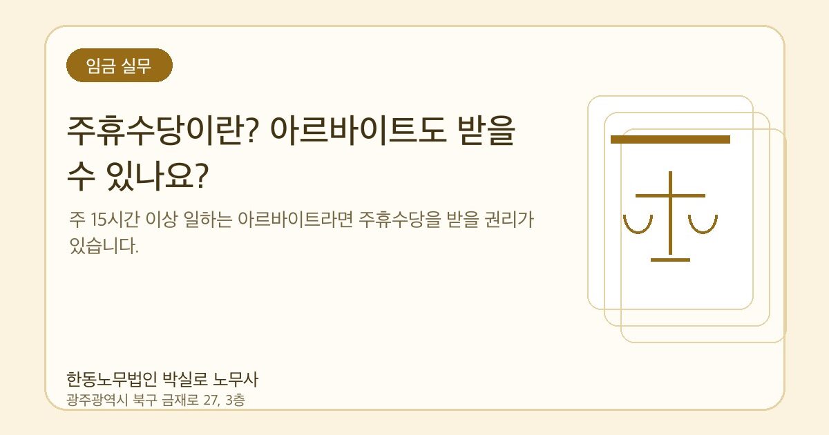 주휴수당이란? 아르바이트도 받을 수 있나요?