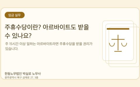 광주노무사 한동노무법인 박실로 노무사 - 주휴수당이란? 아르바이트도 받을 수 있나요? 대표이미지