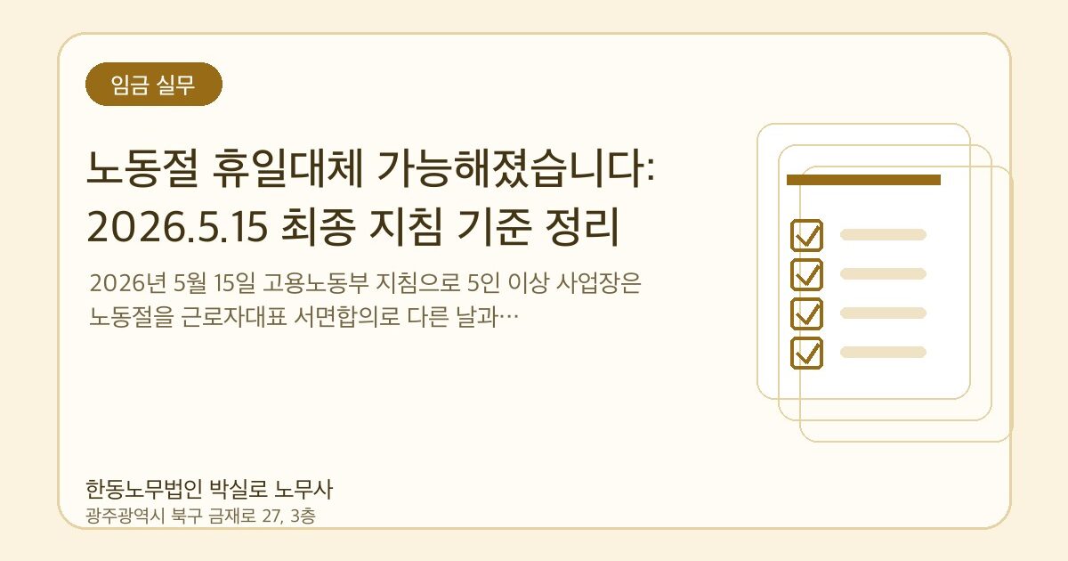 노동절 휴일대체 가능해졌습니다: 2026.5.15 최종 지침 기준 정리