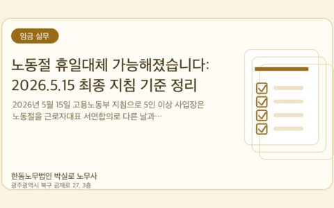 광주노무사 한동노무법인 박실로 노무사 - 노동절 휴일대체 가능해졌습니다: 2026.5.15 최종 지침 기준 정리 대표이미지