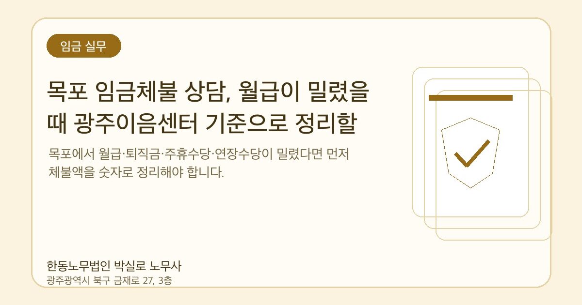 목포 임금체불 상담, 월급이 밀렸을 때 광주이음센터 기준으로 정리할 것