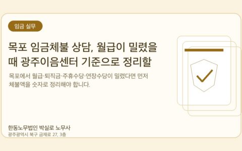 광주노무사 한동노무법인 박실로 노무사 - 목포 임금체불 상담, 월급이 밀렸을 때 광주이음센터 기준으로 정리할 것 대표이미지