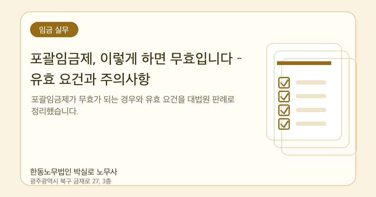 포괄임금제, 이렇게 하면 무효입니다 – 유효 요건과 주의사항