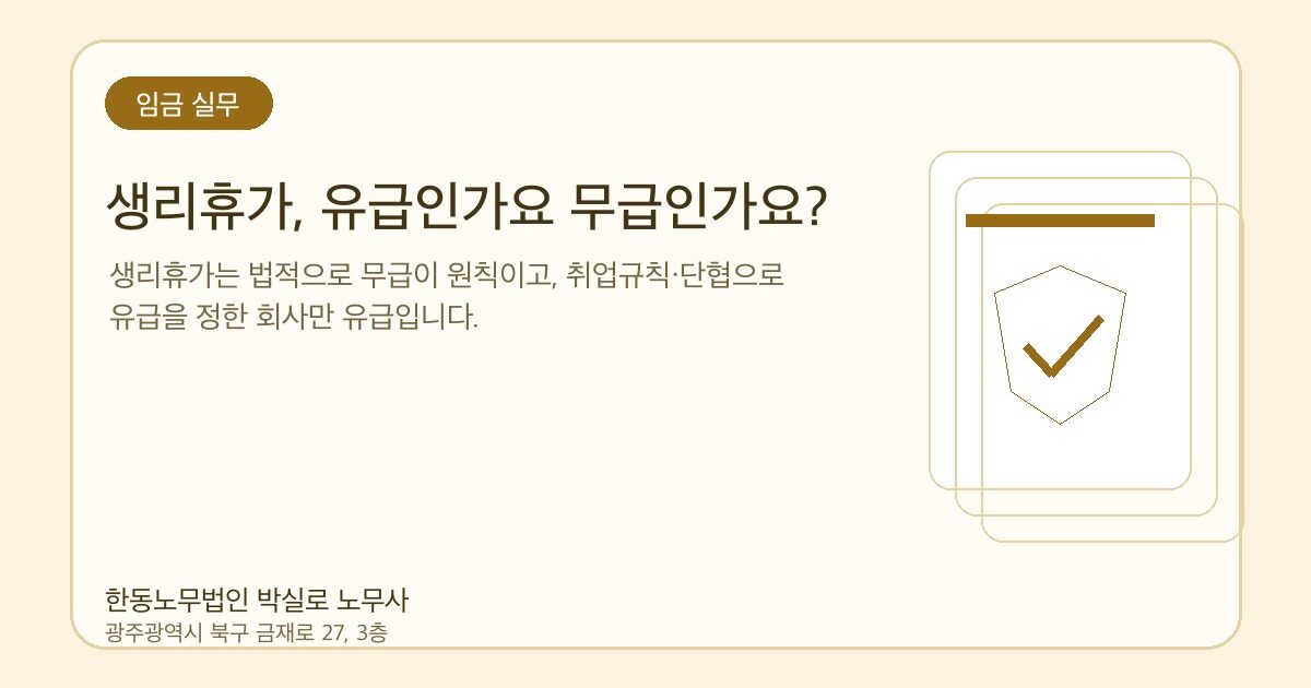 생리휴가, 유급인가요 무급인가요?