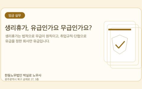 광주노무사 한동노무법인 박실로 노무사 - 생리휴가, 유급인가요 무급인가요? 대표이미지