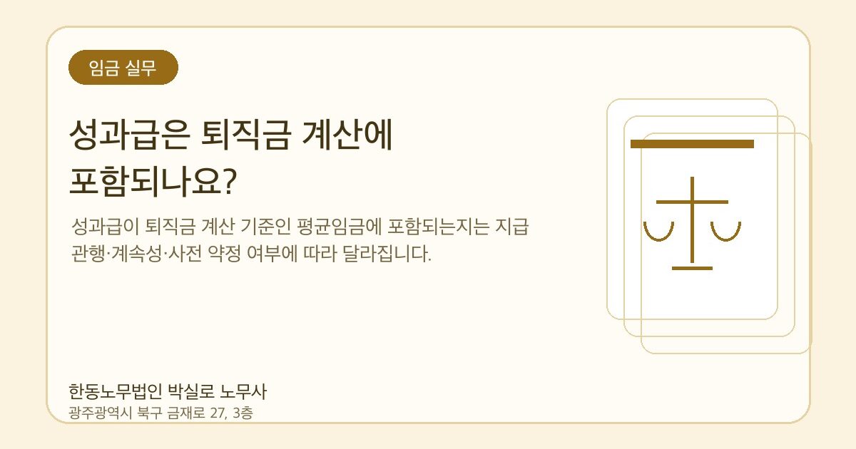 성과급은 퇴직금 계산에 포함되나요?