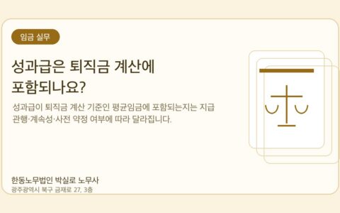 광주노무사 한동노무법인 박실로 노무사 - 성과급은 퇴직금 계산에 포함되나요? 대표이미지