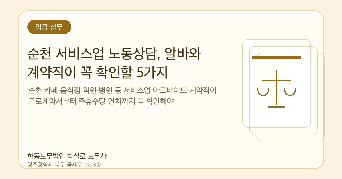순천 서비스업 노동상담, 알바와 계약직이 꼭 확인할 5가지