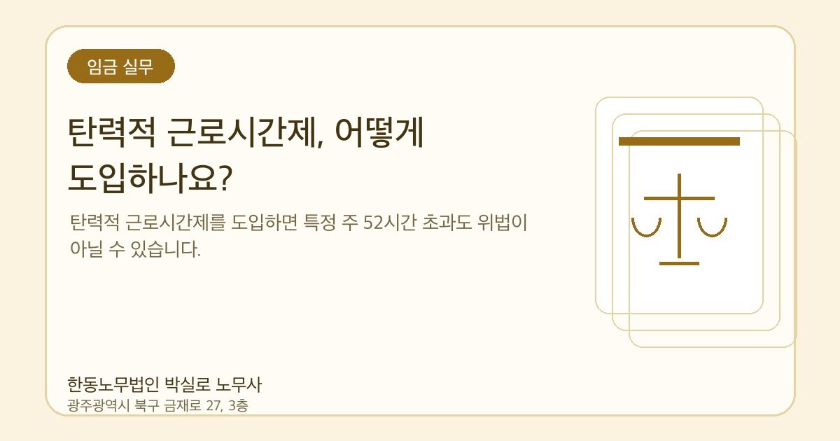 탄력적 근로시간제, 어떻게 도입하나요?