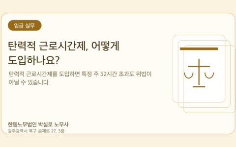 광주노무사 한동노무법인 박실로 노무사 - 탄력적 근로시간제, 어떻게 도입하나요? 대표이미지