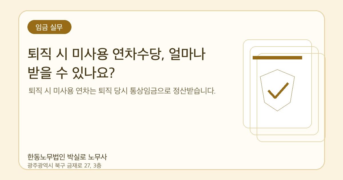 퇴직 시 미사용 연차수당, 얼마나 받을 수 있나요?