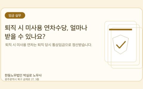 광주노무사 한동노무법인 박실로 노무사 - 퇴직 시 미사용 연차수당, 얼마나 받을 수 있나요? 대표이미지