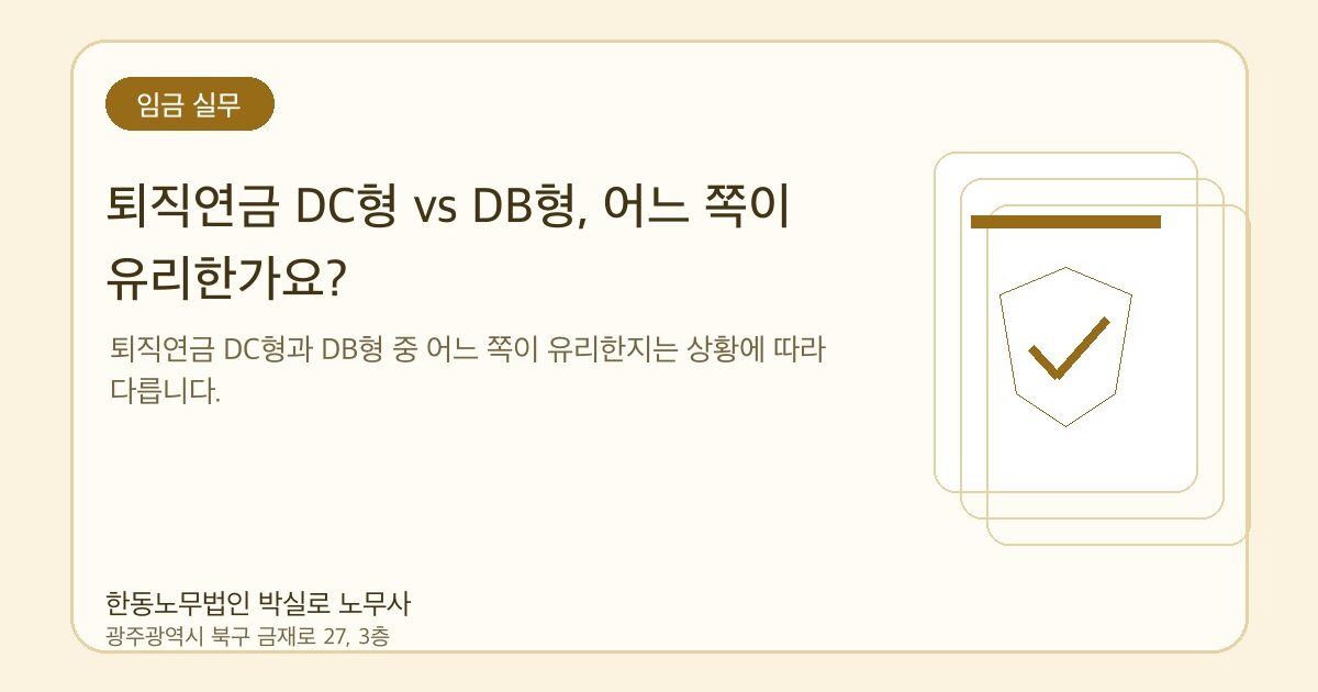 퇴직연금 DC형 vs DB형, 어느 쪽이 유리한가요?