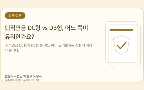 광주노무사 한동노무법인 박실로 노무사 - 퇴직연금 DC형 vs DB형, 어느 쪽이 유리한가요? 대표이미지