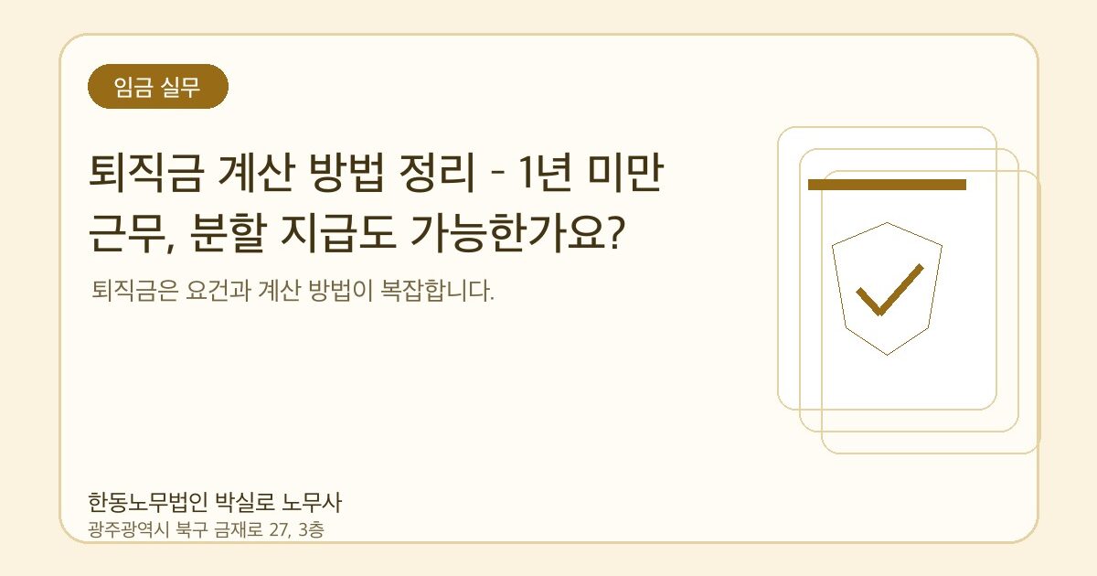 퇴직금 계산 방법 정리 – 1년 미만 근무, 분할 지급도 가능한가요?