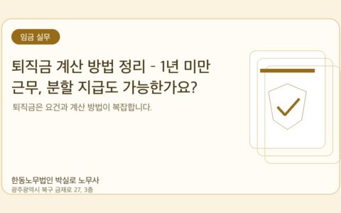 광주노무사 한동노무법인 박실로 노무사 - 퇴직금 계산 방법 정리 – 1년 미만 근무, 분할 지급도 가능한가요? 대표이미지