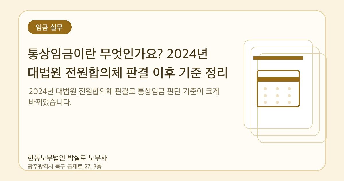통상임금이란 무엇인가요? 2024년 대법원 전원합의체 판결 이후 기준 정리