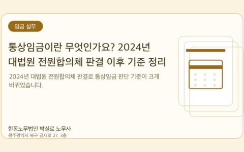 광주노무사 한동노무법인 박실로 노무사 - 통상임금이란 무엇인가요? 2024년 대법원 전원합의체 판결 이후 기준 정리 대표이미지