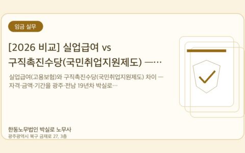 광주노무사 한동노무법인 박실로 노무사 - [2026 비교] 실업급여 vs 구직촉진수당(국민취업지원제도) — 어느 쪽이 유리한가 대표이미지