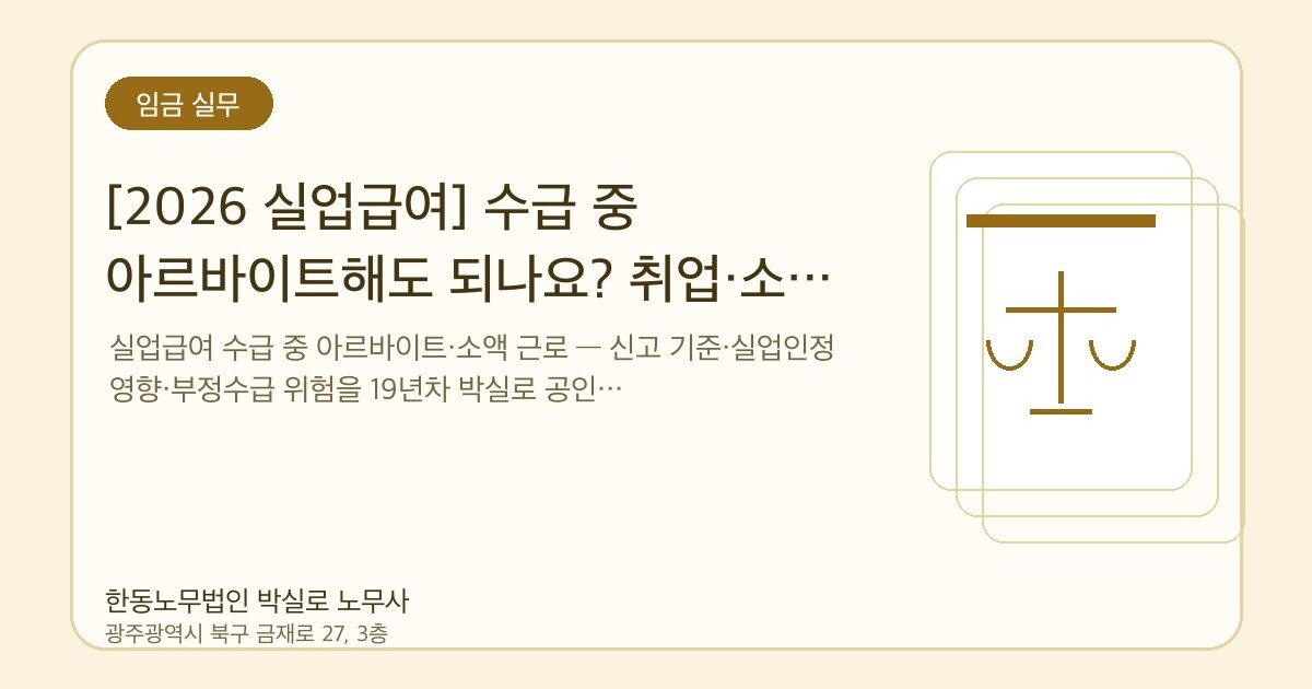 [2026 실업급여] 수급 중 아르바이트해도 되나요? 취업·소득 신고 기준
