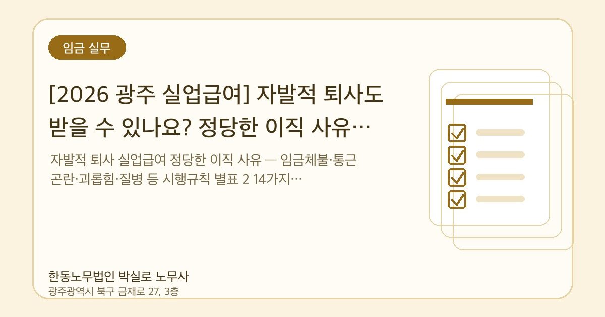 [2026 광주 실업급여] 자발적 퇴사도 받을 수 있나요? 정당한 이직 사유 14가지