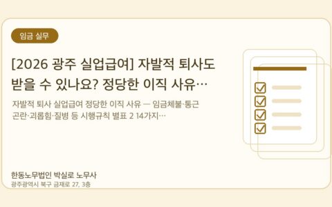 광주노무사 한동노무법인 박실로 노무사 - [2026 광주 실업급여] 자발적 퇴사도 받을 수 있나요? 정당한 이직 사유 14가지 대표이미지