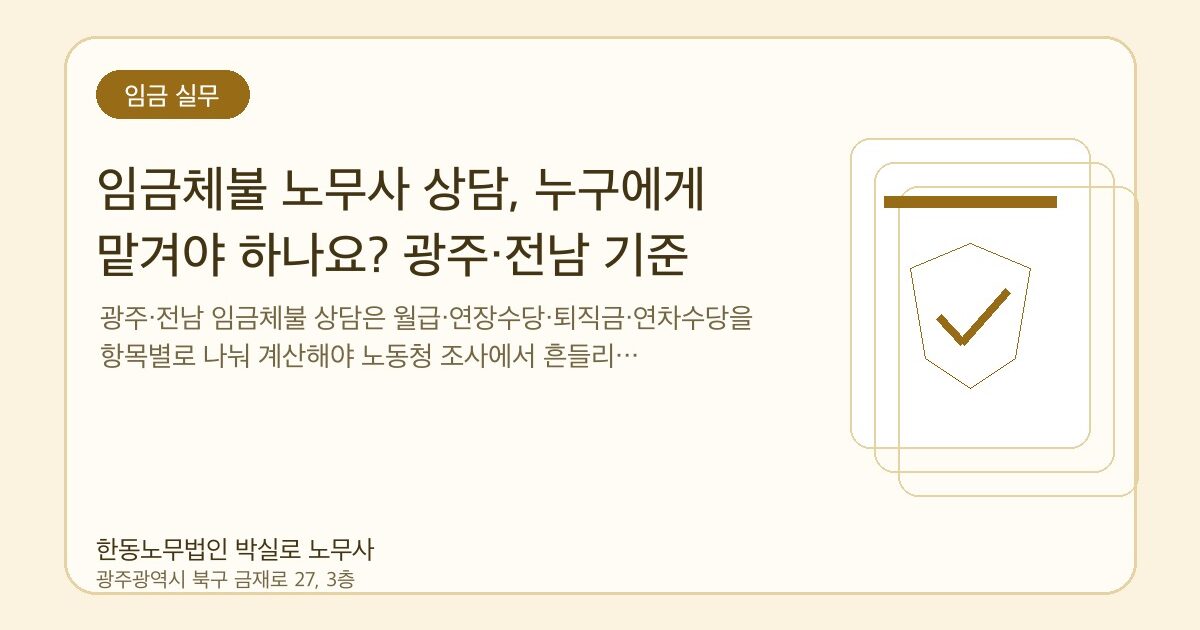 임금체불 노무사 상담, 누구에게 맡겨야 하나요? 광주·전남 기준