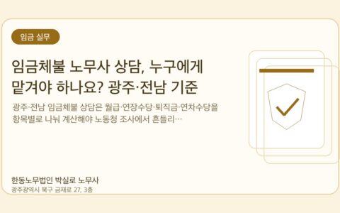 광주노무사 한동노무법인 박실로 노무사 - 임금체불 노무사 상담, 누구에게 맡겨야 하나요? 광주·전남 기준 대표이미지