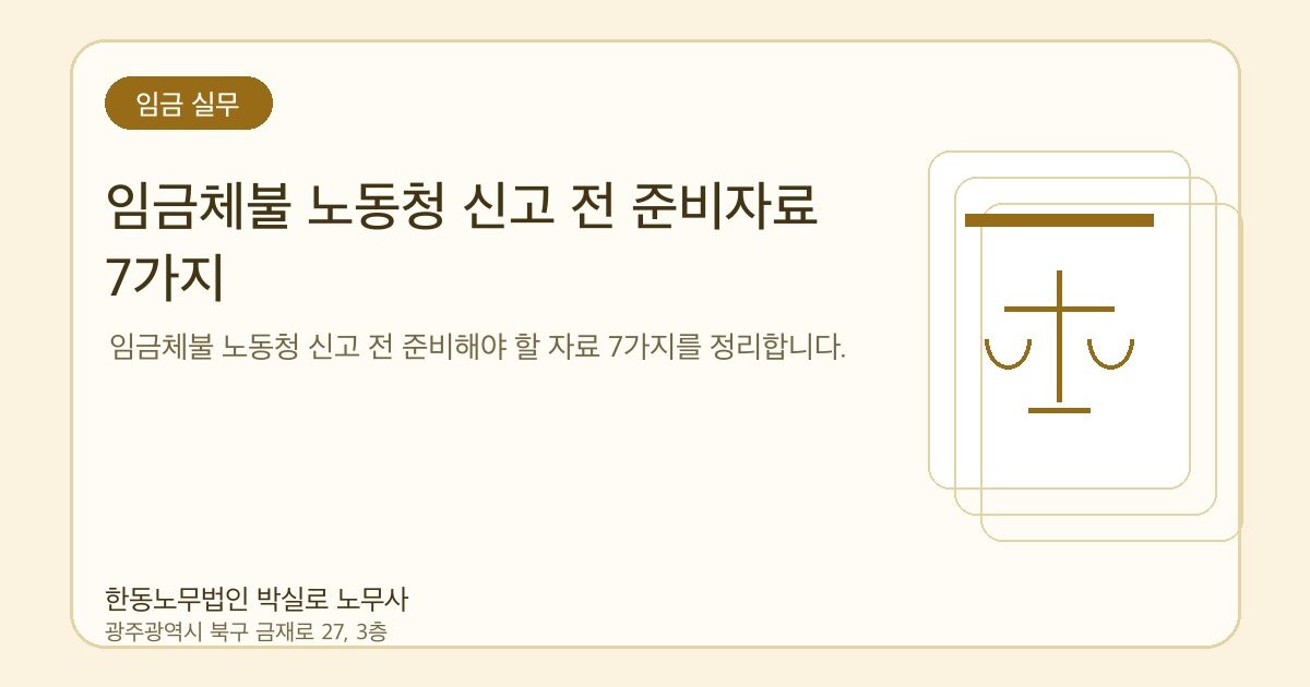 임금체불 노동청 신고 전 준비자료 7가지