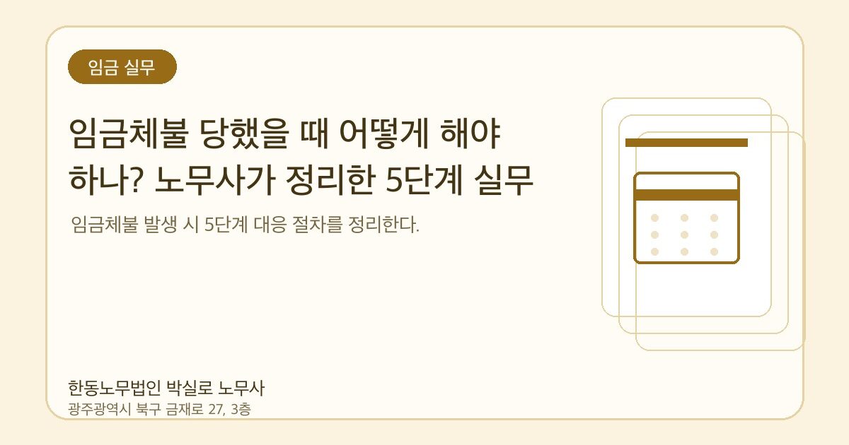 임금체불 당했을 때 어떻게 해야 하나? 노무사가 정리한 5단계 실무 절차