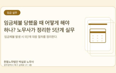 광주노무사 한동노무법인 박실로 노무사 - 임금체불 당했을 때 어떻게 해야 하나? 노무사가 정리한 5단계 실무 절차 대표이미지
