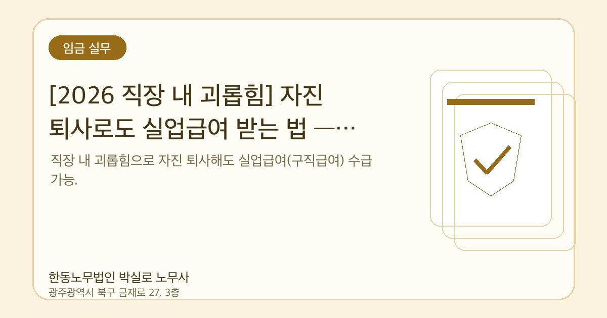 직장 내 괴롭힘 퇴사, 실업급여 받을 수 있을까?