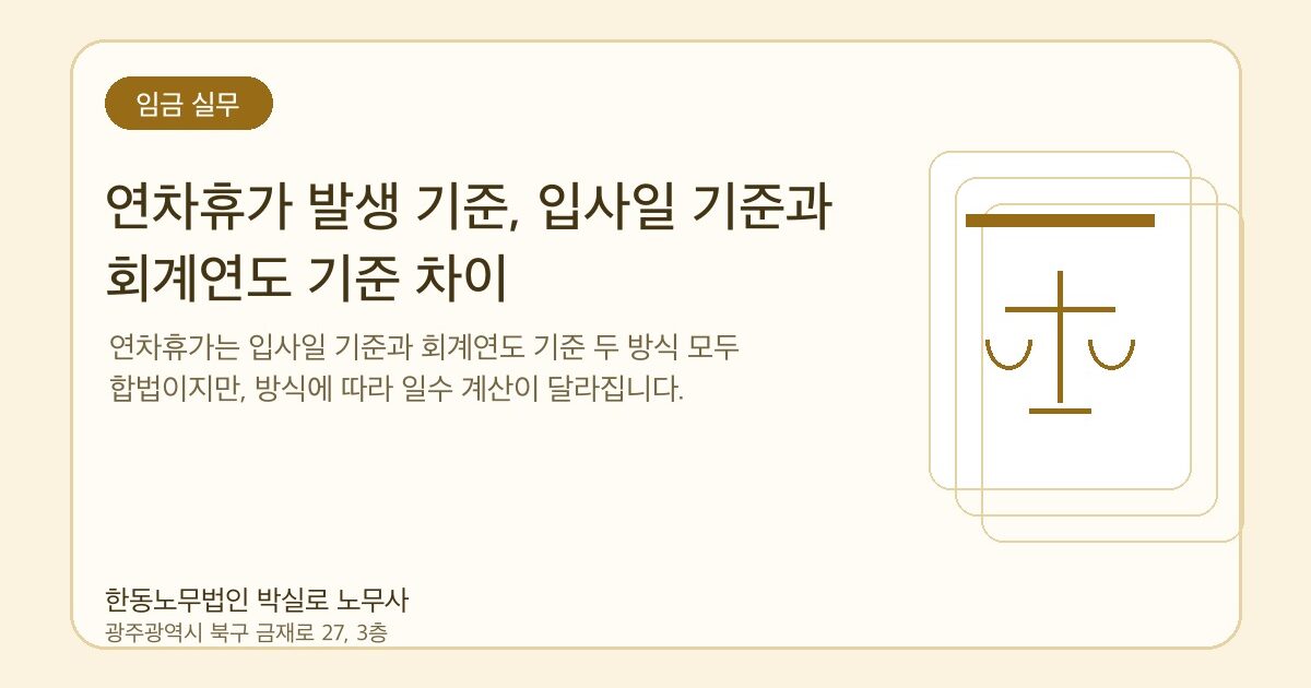 연차휴가 발생 기준, 입사일 기준과 회계연도 기준 차이