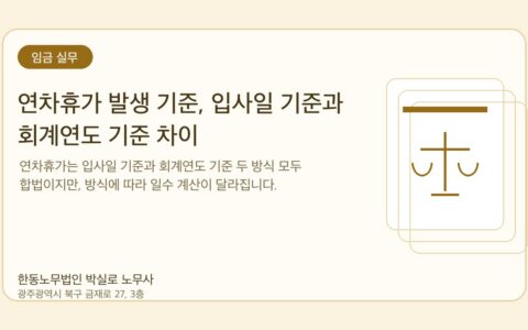 광주노무사 한동노무법인 박실로 노무사 - 연차휴가 발생 기준, 입사일 기준과 회계연도 기준 차이 대표이미지