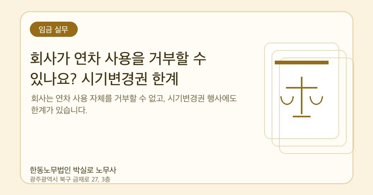 회사가 연차 사용을 거부할 수 있나요? 시기변경권 한계