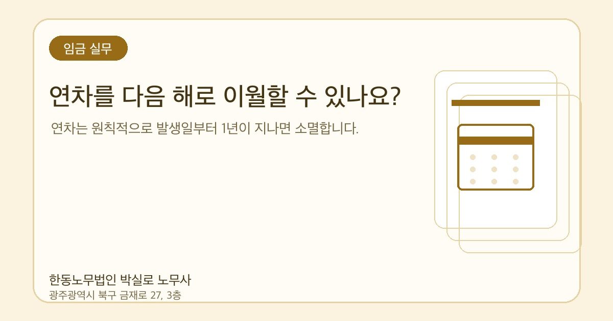 연차를 다음 해로 이월할 수 있나요?