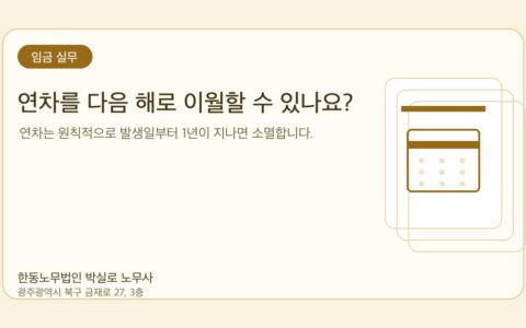 광주노무사 한동노무법인 박실로 노무사 - 연차를 다음 해로 이월할 수 있나요? 대표이미지
