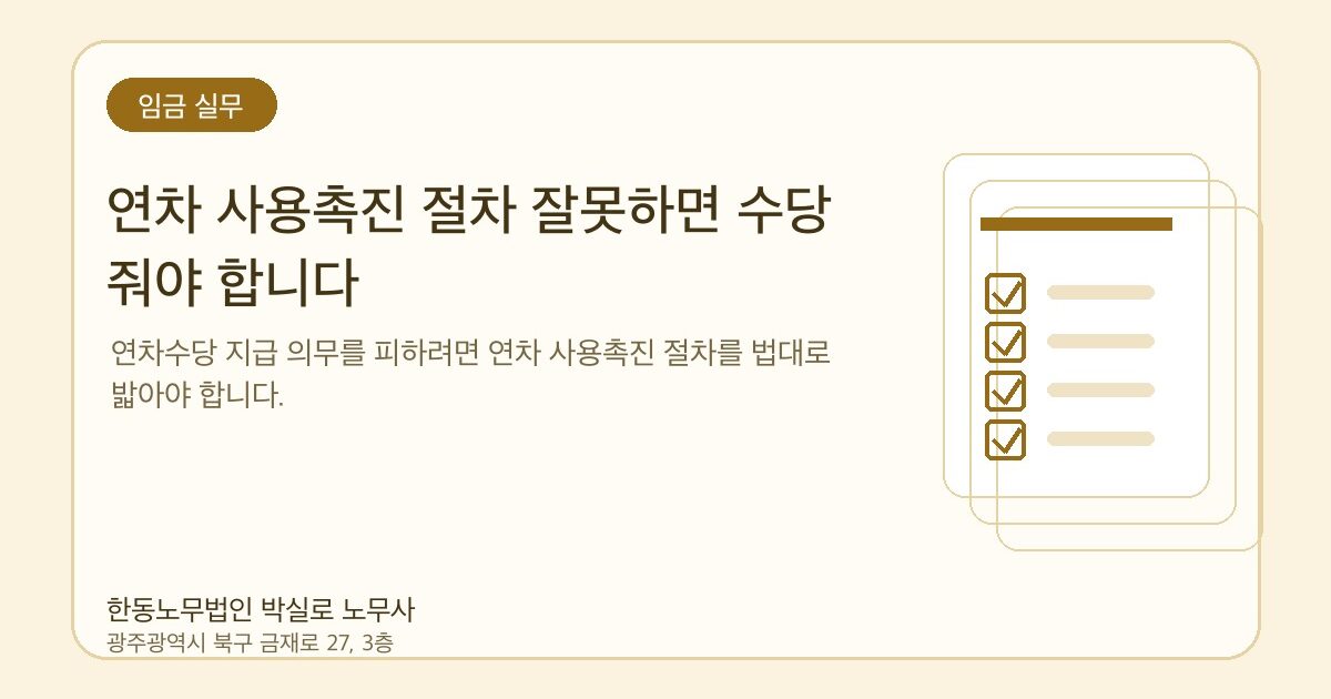 연차 사용촉진 절차 잘못하면 수당 줘야 합니다