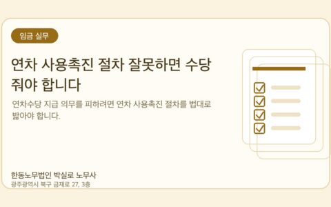 광주노무사 한동노무법인 박실로 노무사 - 연차 사용촉진 절차 잘못하면 수당 줘야 합니다 대표이미지