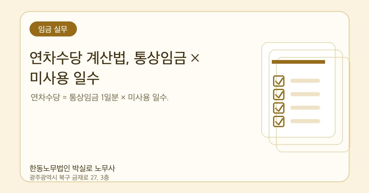 연차수당 계산법, 통상임금 × 미사용 일수