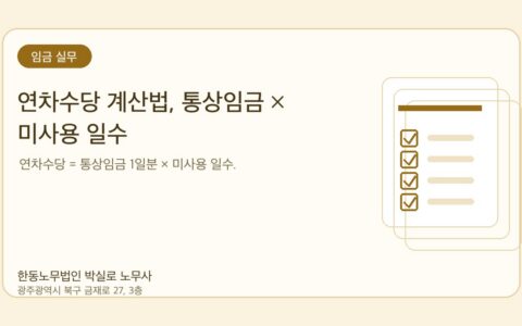 광주노무사 한동노무법인 박실로 노무사 - 연차수당 계산법, 통상임금 × 미사용 일수 대표이미지